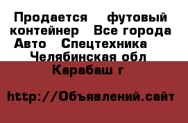 Продается 40-футовый контейнер - Все города Авто » Спецтехника   . Челябинская обл.,Карабаш г.